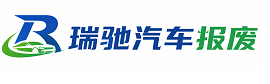 洛扎县瑞驰｜汽车报废回收｜车辆正规销户上门拖车